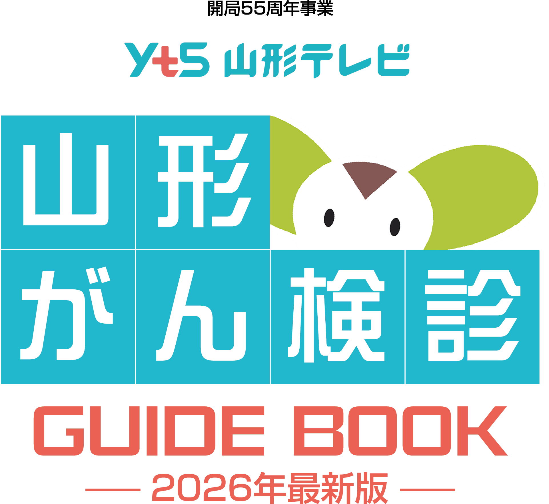 山形県 がん検診ガイドブック